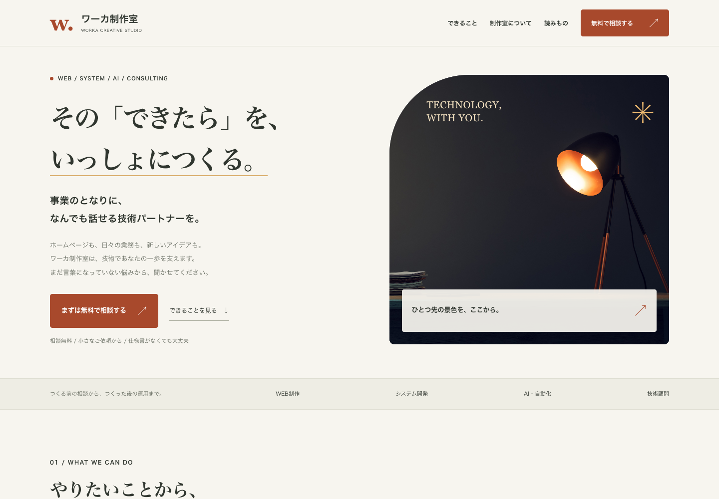 ワーカ制作室のサービスサイト。ホームページやシステム制作、業務効率化などを紹介しています。