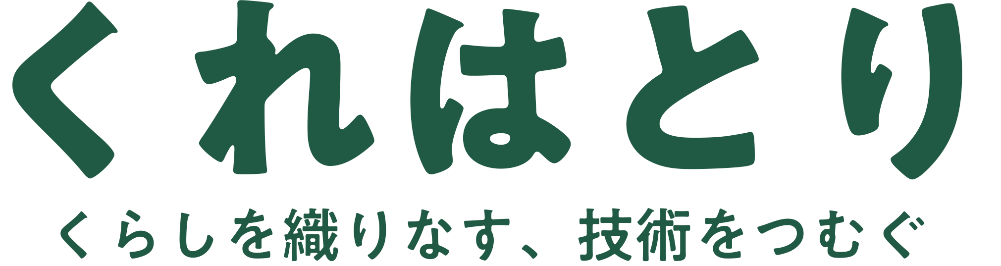 くれはとり株式会社のロゴ、機織りのマークが特徴